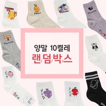 랜덤이라 더 예뻐 양말10켤레 랜덤박스 캐릭터양말 양말