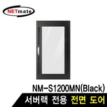 MDF4682 NM 서버랙 전면도어 (블랙 S1200MN 전용) (서버랙/허브랙/판넬/전용도어)