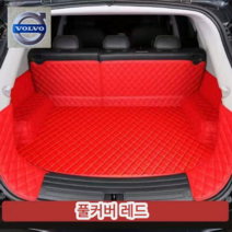 럭키카 볼보 트렁크매트 카매트 차박매트 방수 풀커버 가죽 매트 S90 XC60 XC90 V90, 레드풀커버, V60