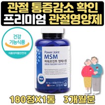 식약처인증 관절영양제 관절에좋은음식 MSM유황 3개월 엠에스엠 식이유황 무릎 허리 손가락 발가락 발목 손목 초록입홍합 상어연골 글루코사민 60대 70대 아빠 엄마 생신선물