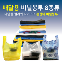 배달 비닐 봉투 8사이즈 배달용 손잡이 쇼핑백 마트 봉지, #07(양장지)