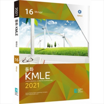코리아메드북스 2021 동화 KMLE 16권 마이너 +미니수첩제공
