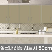 LG하우시스 주방 시트지 싱크대 냉장고 필름시공(R13), ES48  백스킨  50cm