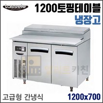 라셀르 1200 피자토핑 테이블 디지털 간냉식 업소용 영업용 식당용 LPT-1224R(1200x750x930) 밧드별도