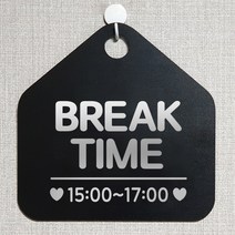 제제데코 안내판 오픈클로즈 와이파이 부재중 외출중 영업시간 휴무 팻말 안내표지판 문패 제작 118브레이크타임시간기재 오각20cm, 118브레이크타임시간기재 오각형 단면(포맥스 블랙+문구 실버헤어), 1개