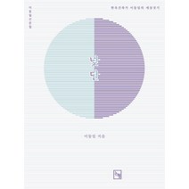 낮달: 한옥 건축가 이동일의 세상짓기:이동일 산문집, 이동일 저, 논형