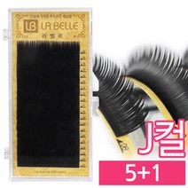 발롱뷰티 라벨르눈썹 J컬 실크래쉬 눈썹 5+1 인조 속눈썹 실크속눈썹, 1개, J컬 0.20 10mm