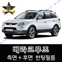 썬텐몰 베라크루즈 측면+후면 썬팅필름 (전면 미포함), 일반 20% (진함)
