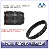 [슬기로운아이템] 77mmMCUV필터 캐논 EF 24-105mm f/4L IS II USM, SSS[상품_상품선택]SSS