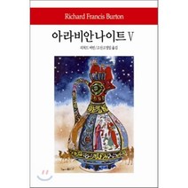 아라비안 나이트 5, 동서문화사, 리처드 버턴 저/고정일 역