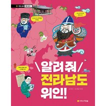알려줘 전라남도 위인!:, 아르볼