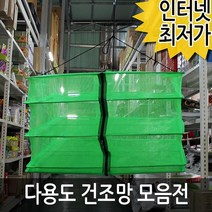 코텍 다용도 고추망 캠핑 식기 건조 설거지 망 생선 말리기 캠핑용 건조대, 코텍 건조망 미니