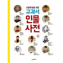 초등학생을 위한 교과서 인물사전, 시공주니어