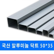 남양 케이엠 알루미늄 닥트 전선관정리 50x35 (12536), 알루미늄닥트_12536_50x35_1M