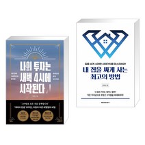 나의 투자는 새벽 4시에 시작된다 + 내 집을 싸게 사는 최고의 방법 (전2권)