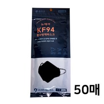 KF94 황사방역 마스크 50매 블랙 검정 대형 참조은 뉴에어 국산 필터 미세먼지 식약처 허가 마스크