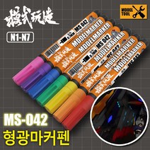 MS042) 모식완조 형광마커펜 (건담사용 가능), N003 형광옐로우