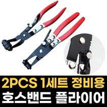 호스밴드플라이어 2개 호스클립 연료호스 집게 정비용