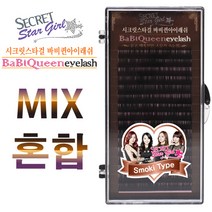 (2+1이벤트)시크릿속눈썹 스모키 MiX 15t J컬 JC컬 C컬, C컬11+12+13mm
