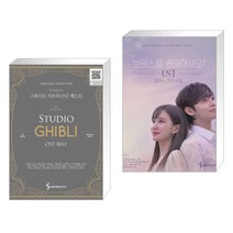 스튜디오 지브리 OST 베스트 오리지널 피아노 버전 + 브람스를 좋아하세요? OST 피아노 연주곡집 (전2권)