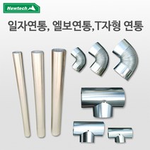 뉴테크 연탄난로 연통 엘보연통 화목 펠릿 난로 용품, T자65mm