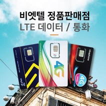 베트남유심 비엣텔 [정품] 자동개통 3일 4일 5일 6일 7일 15일 30일 일자별 플랜, 비나폰 4일 LTE 12G+통화, 1개