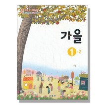 초등학교 교과서 구입 1학년 2학기 가을 1-2 (2023년), 단품