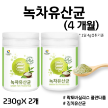 녹차유산균 김치유산균 김치유산균 가족 유산균 녹차유산균분말락토바실러스 플란타룸한국인 유산균녹차유래유산균국산 유산균