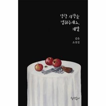 웅진북센 당장사랑을멈춰주세요 제발, One color | One Size, 9791189176631