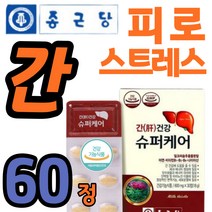 중년 간건강 보조제 추천 종근당 밀크씨슬 600mg 60정 식약청인정 아침 피로 감마지티피 udca LDH수치 스테미너 스트레스 효능 간장제 약국 홈쇼핑 코스트코 영양제