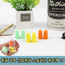 취침 공부 산업현장 소음차단 귀마개, 4개