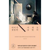 아이가 잠들면 서재로 숨었다:육아에 무너진 여자를 일으킨 독서의 조각들, 웨일북(whalebooks), 김슬기