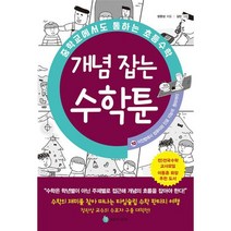 중학교에서도 통하는 초등수학 개념 잡는 수학툰 10 : 이진법에서 컴퓨터와 인공 지능의 원리까지, 도서