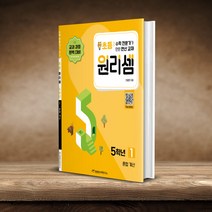 원리셈 초등 5학년 1 / 천종현 수학연구소, 초등5학년