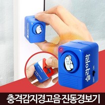 충격 감지 범죄 예방 경보음 진동경보기 창문안전장치 스마트락, 1개