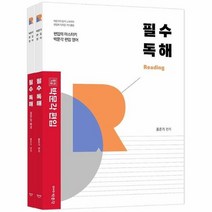 박문각편입영어 필수독해 전2권, 상품명