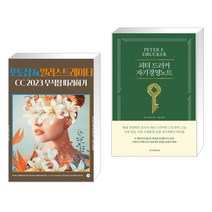 (서점추천) 포토샵&일러스트레이터 CC 2023 무작정 따라하기 + 피터 드러커 자기경영노트 (전2권), 길벗