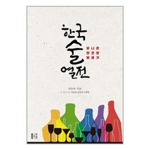 한국술 열전 / 헬스레터서적 도서 책 | SPEED배송 | 안전포장 | 사은품 | (전1권)