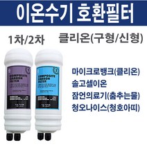 클리온 CLION 이온수기 필터 호환용 1차 2차, 1, 1차(신형)
