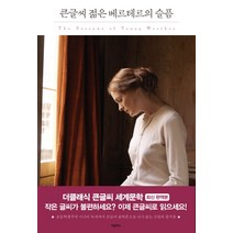 젊은 베르테르의 슬픔(큰글씨), 더클래식