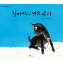 강아지와 염소 새끼-15(우리시그림책)