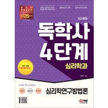 2022년9월판 SD에듀 독학사 심리학과 4단계 심리학연구방법론, 2권으로 (선택시 취소불가)