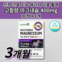 신경 근육 긴장 완화 기능 유지 에너지 이용 활력 입술 눈 꺼풀 밑 손 떨림 하지 다리 근육 경련 증상 식약처 인증 건강 기능 식품 마그네슘 400 함유 보충 영양제 보충제 90정, 1개