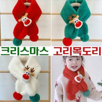 유아 크리스마스 선물 아기 목도리 유아 아동 키즈 주니어 머플러 돌 두돌 루돌프 넥워머