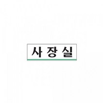 [RA㏓] 아트사인 표지판 사장실 0203 250x80mm 인테리어소품 디자인문패 용품 업소 안내판 ▷_§Ea, 《본상품》, 《본상품》
