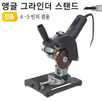 앵글 그라인더 스탠드 고속절단기 컷팅기 고급형, 오딘컴퍼니_ 본상품선택, 1개