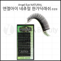 속눈썹용품-엔젤아이 네츄럴 한가닥래쉬 속눈썹연장재료, 1개, D컬 0.20T - 11mm