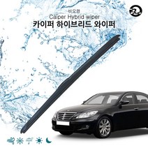 제네시스BH(후기형) 하이브리드와이퍼 자동차와이퍼 카이퍼블레이드 순정형 에어로와이퍼