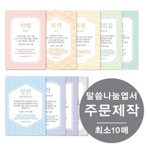 [물가] 말씀나눔엽서 _주문제작 (최소 10매부터), 단면, 10장, 민트