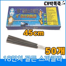 [스파클라세트] 폭죽불꽃놀이 45센치 18인치 골든스파클라, 4-18인치골든스파클라(50개)